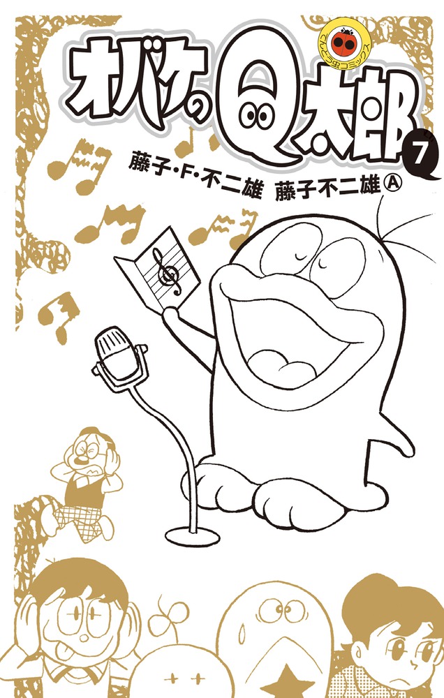 オバケのQ太郎 7 | 書籍 | 小学館