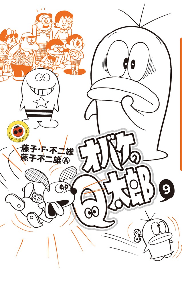 オバケのQ太郎 9 | 書籍 | 小学館