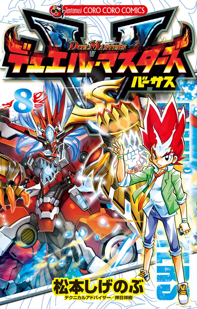 デュエル・マスターズ漫画 Amazon.co.jp: デュエル・マスターズ（8） (てんとう虫