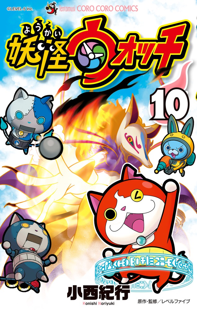 妖怪ウォッチ　3DS １０本 妖怪ウォッチ 10 | 書籍 | 小学館