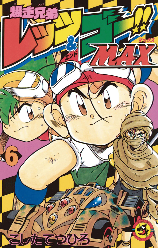 ミニ四駆　爆走兄弟レッツ&ゴー　全巻13冊　MAX ほぼ全巻　6冊　オマケ付き 漫画・単行本】爆走兄弟レッツ＆ゴー!! 全13巻（こしたてつひろ