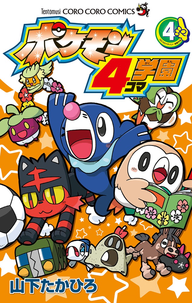 小学三年生　付録　レトロ　ポケモン　山下たかひろ ポケモン4コマ学園 4 | 書籍 | 小学館