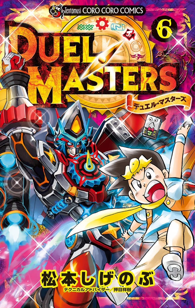 デュエル・マスターズ 6 | 書籍 | 小学館