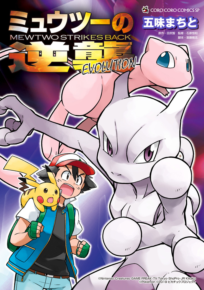 『劇場版ポケットモンスター ミュウツーの逆襲』ポスター　任天堂　ポケモン　小学館 劇場版ポケットモンスター ミュウツーの逆襲』ポスター 任天堂
