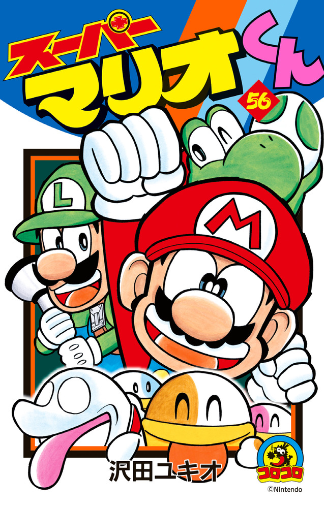 スーパーマリオくん1〜52巻＋56巻セット スーパーマリオくん 56 | 書籍 | 小学館
