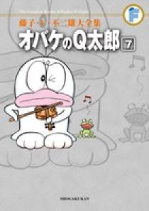 藤子・F・不二雄大全集 オバケのQ太郎 7 | 書籍 | 小学館