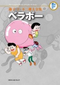 藤子・F・不二雄大全集 ベラボー | 書籍 | 小学館