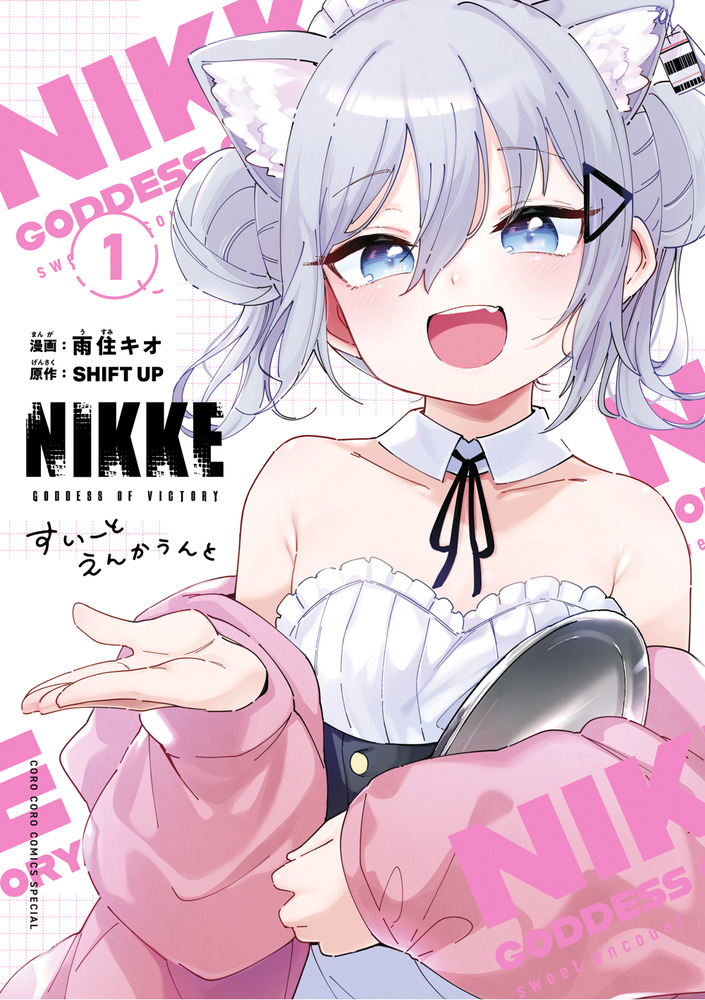 勝利の女神：NIKKE すいーとえんかうんと 1 | 書籍 | 小学館