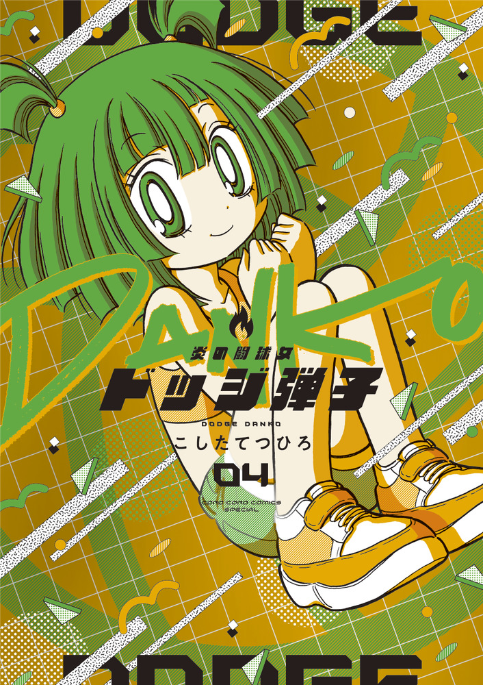 炎の闘球女 ドッジ弾子 4 | 書籍 | 小学館