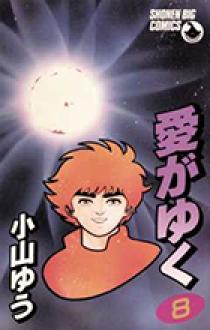 【中古】 愛がゆく ８/小学館/小山ゆう 愛がゆく 8 | 小山ゆう | 【試し読みあり】 – 小学館コミック