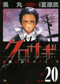 クロサギ 20 | 書籍 | 小学館
