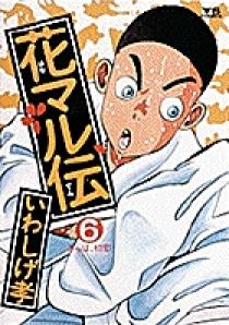 花マル伝　新花マル伝　全巻セット 完結セット】新・花マル伝 1〜19巻 19冊セット いわしげ