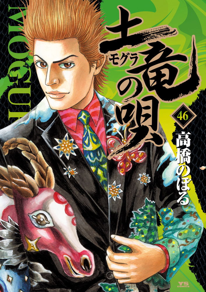 土竜（モグラ）の唄 46 | 書籍 | 小学館