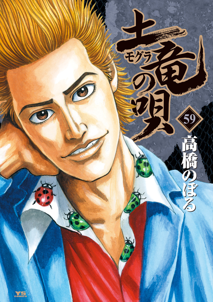 土竜（モグラ）の唄 59 | 書籍 | 小学館