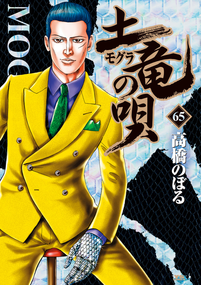 小学館 - 土竜の唄　1〜54巻【長編セット】 楽天市場】土竜の唄 1巻～74巻 セット （以下続刊） 小学館 高橋