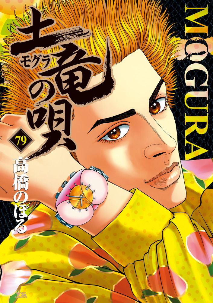 土竜（モグラ）の唄 79 | 書籍 | 小学館