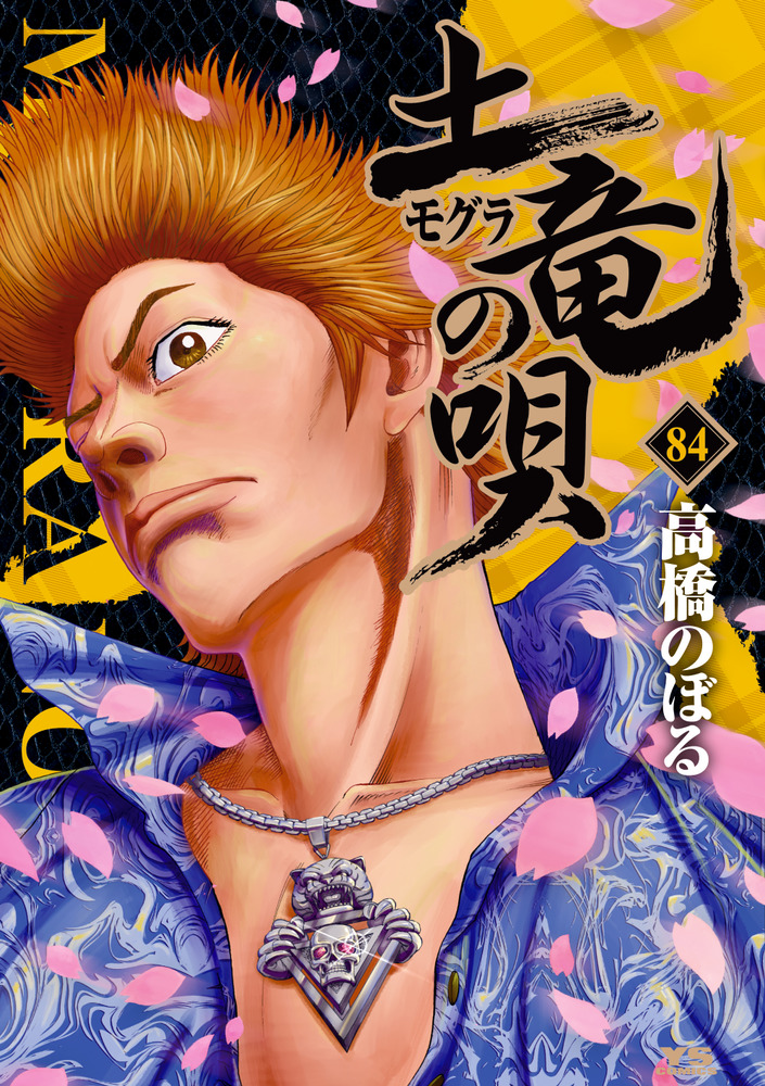 土竜の唄 土竜（モグラ）の唄 84 | 書籍 | 小学館