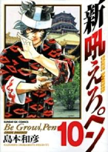 新吼えろペン 10 | 書籍 | 小学館