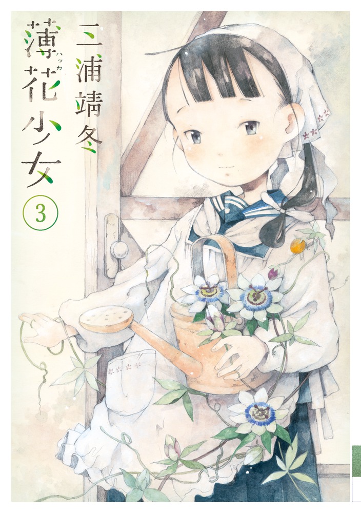 薄花少女 3 | 書籍 | 小学館