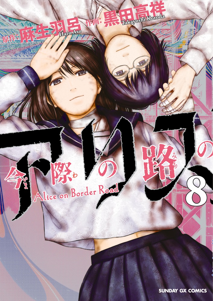 今際の路のアリス 8 | 書籍 | 小学館