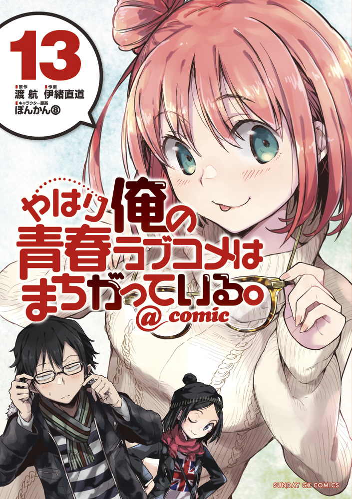 やはり俺の青春ラブコメはまちがっている。＠comic 13