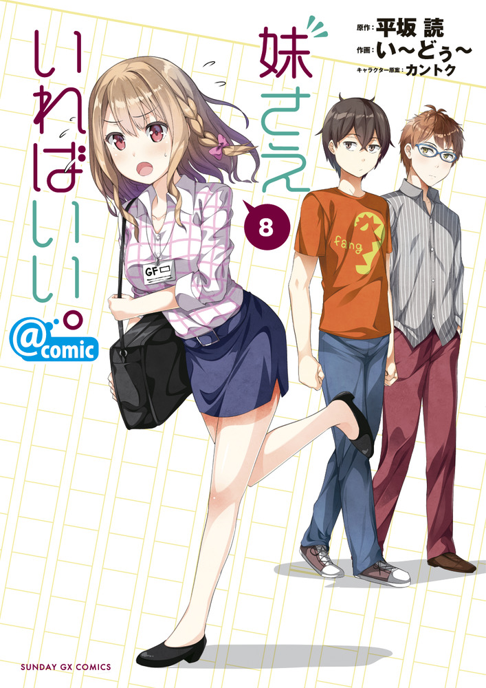 妹さえいればいい。＠comic 8 | 書籍 | 小学館