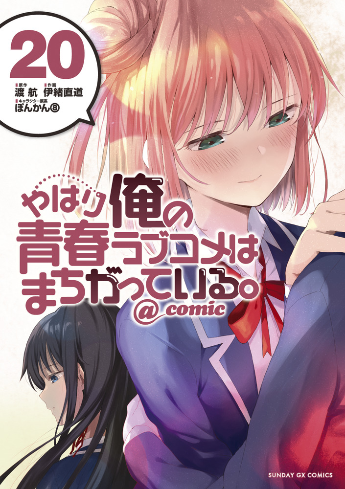やはり俺の青春ラブコメは間違っている。　20冊 Amazon.co.jp: やはり俺の青春ラブコメはまちがっている。-妄言