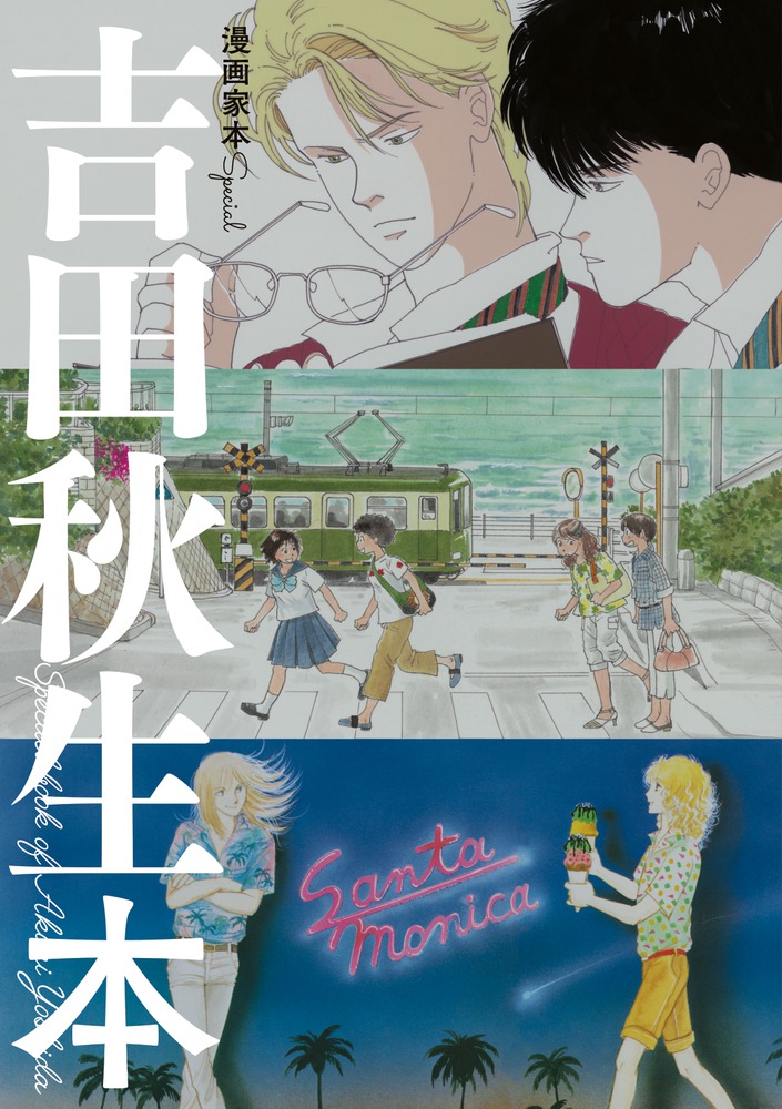 漫画家本special 吉田秋生本 | 書籍 | 小学館