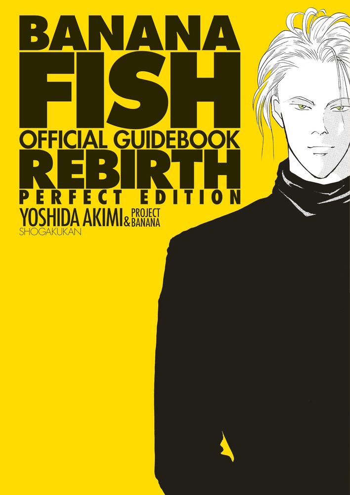 【中古】 ＢＡＮＡＮＡ　ＦＩＳＨ １９/小学館/吉田秋生 BANANA FISH 19 (フラワーコミックス) | 吉田 秋生 |本 | 通販
