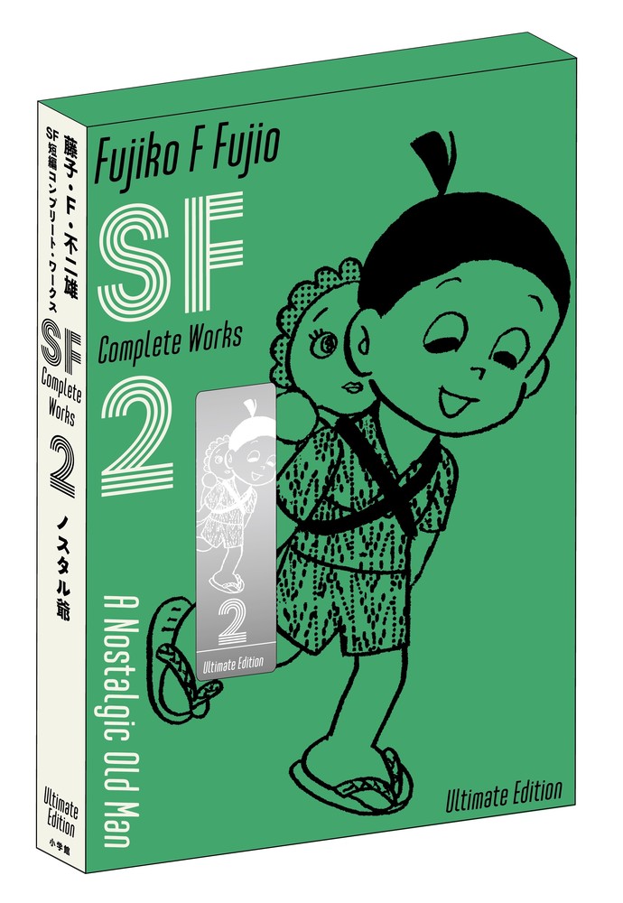 藤子F不二雄　SF短編集　コンプリートワークス　愛蔵版初回限定 藤子・F・不二雄SF短編コンプリートワークス Ultimate Edition