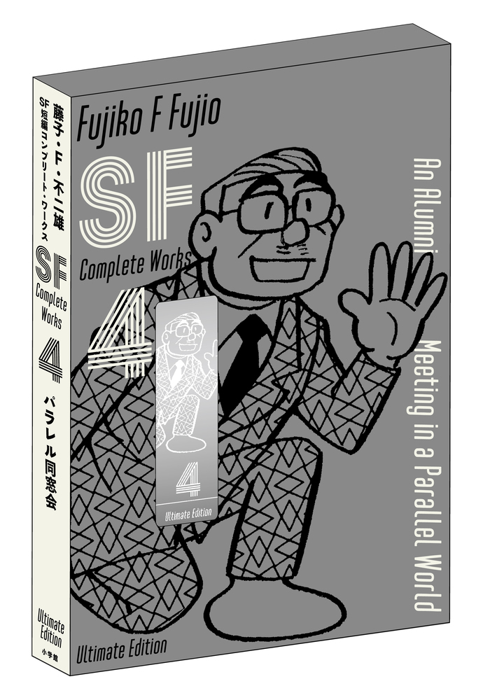 藤子・F・不二雄SF短編コンプリート・ワークス 愛蔵版 4