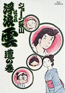 浮浪雲 10 | 書籍 | 小学館