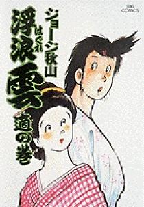 【中古】 浮浪雲 色、金…欲望の人間地獄へようこ/小学館/ジョージ秋山 浮浪雲』 ジョージ秋山 | ビッグコミックBROS.NET（ビッグ