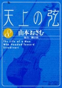 天上の弦 8 | 書籍 | 小学館
