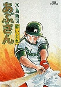 【中古】 あぶさん ９６/小学館/水島新司 楽天市場】【中古】 あぶさん 69 / 水島 新司 / 小学館