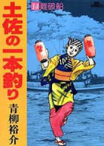 青柳裕介 土佐の本釣り 28冊 土佐の一本釣り 3 | 書籍 | 小学館
