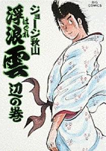 【中古】 浮浪雲 ６３/小学館/ジョージ秋山 浮浪雲 27 | 書籍 | 小学館