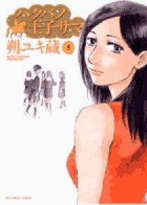 小学館 - ハクバノ王子サマ 1巻〜10巻セット 【全巻】 ハクバノ王子サマ（1） (ビッグコミックス) | 朔ユキ蔵 | 青年