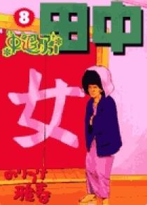 【中古】 コンビニアフロ田中 どーなんだ田中！？フリーター時/小学館/のりつけ雅春 中古】 コンビニアフロ田中 どーなんだ田中！？フリーター時