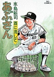 さよなら大阪球場　水島新司先生　あぶさん　サイン入り本 Yahoo!オークション - 昭和51年 水島新司 あぶさん 景浦安武