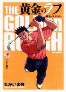 【中古】 黄金のラフ 草太のスタンス ６/小学館/なかいま強 中古】 黄金のラフ 草太のスタンス 6/小学館/なかいま強