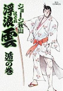 浮浪雲 36 | 書籍 | 小学館