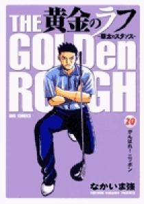 黄金のラフ ～草太のスタンス～ 20 | 書籍 | 小学館