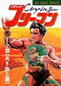 【中古】 クライングフリーマン 第２巻/小学館/池上遼一 クライングフリーマン2 池上遼一の通販 by ちゃこちょび's shop