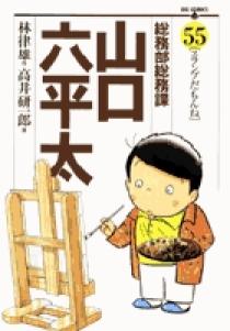 総務部総務課 山口六平太 　まとめ売り Amazon.co.jp: 総務部総務課 山口六平太 (66) (ビッグコミックス
