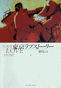【中古】 東京ラブストーリー １/小学館/柴門ふみ 東京ラブストーリー 1 - メルカリ