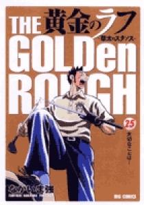 黄金のラフ ～草太のスタンス～ 25 | 書籍 | 小学館