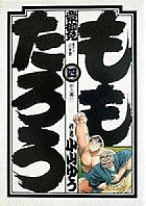 ももたろう 4 | 書籍 | 小学館