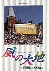 【中古】 風の大地 全米プロ編７/小学館 09182467