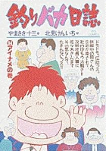釣りバカ日誌 61〜113 Amazon.co.jp: 釣りバカ日誌 (113) (ビッグコミックス) : や